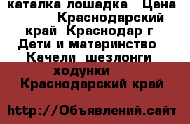 каталка-лошадка › Цена ­ 500 - Краснодарский край, Краснодар г. Дети и материнство » Качели, шезлонги, ходунки   . Краснодарский край